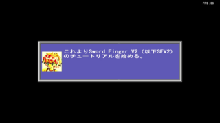 Sword Finger V2のゲーム画面「説明書は読まなくてもいいけど、「チュートリアル」は「必ず」受けてください。」