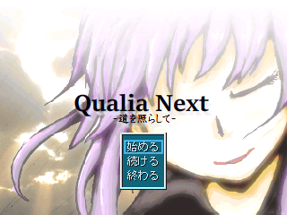 Qualia Next-道を照らして-のゲーム画面「タイトル画面」