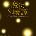 魔法幻奏譚～True Phantasmagoria～のイメージ