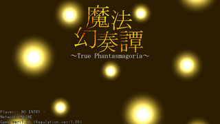 魔法幻奏譚～True Phantasmagoria～のゲーム画面「タイトル画面」
