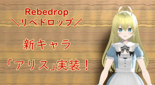 Rebedrop -リベドロップ-のゲーム画面「新キャラ「アリス」実装！」
