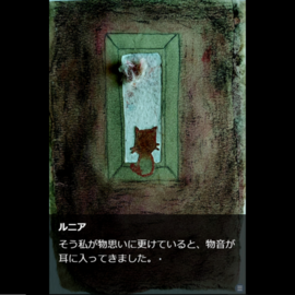 たそがれるルニア