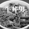 牛丼男