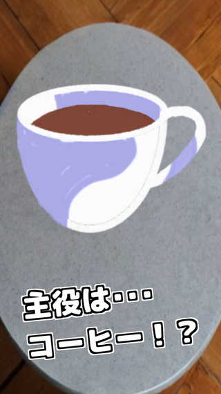 コーヒーブレイク - 癒しのクリッカーゲームのゲーム画面「主役」