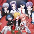 延命病棟 -地獄からの哀歌-のイメージ