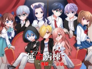 延命病棟 -地獄からの哀歌-のゲーム画面「サムネイル」