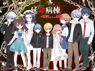 延命病棟 -地獄からの哀歌-のゲーム画面「メイン」