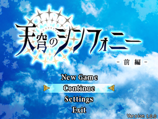 天穹のシンフォニー　-前編-のゲーム画面「タイトル画面。時間帯によって背景とBGMが変化。」