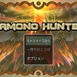 タイトルは「マモノハンター」です