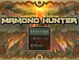 MAMONO HUNTERのゲーム画面「タイトルは「マモノハンター」です」