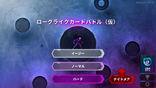 ローグライクカードバトルのゲーム画面「タイトル画面」