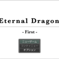 Eternal Dragon -First-のイメージ