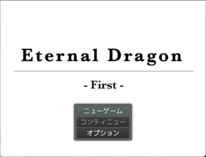 Eternal Dragon -First-のイメージ