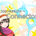 Connectorのイメージ