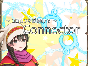 Connectorのイメージ
