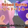 Rebed Battle-リベドバトル-のイメージ