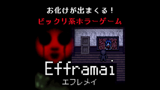 Efframai エフレメイのゲーム画面「お化けが出まくる！ビックリ系ホラーゲーム『Efframai エフレメイ』」