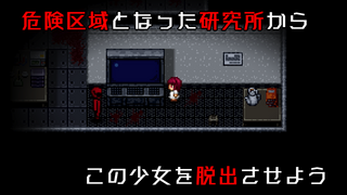 血染めのナナ Bloody7のゲーム画面「危険区域となった研究所から この少女を脱出させよう」
