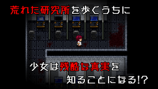 血染めのナナ Bloody7のゲーム画面「荒れた研究所を歩くうちに 少女は残酷な真実を知ることになる！？」