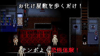 Efframai II エフレメイ2のゲーム画面「お化け屋敷を歩くだけ！テンポよく恐怖体験！」