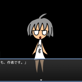 なんと本作の作者である、この私も登場しちゃいます！