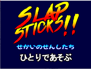 Slap Sticks～せかいのせんしたち～(仮)のゲーム画面「どこかで見たことのあるタイトル画面」