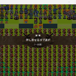 ゴブリン達が町に押し寄せてきた・・・