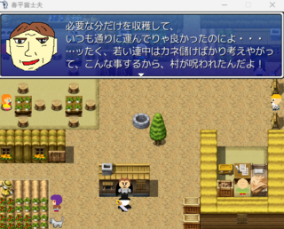春平富士夫のゲーム画面「村人から情報が得られる」