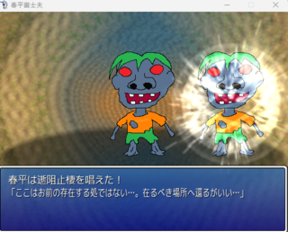 春平富士夫のゲーム画面「退魔術を唱えた」