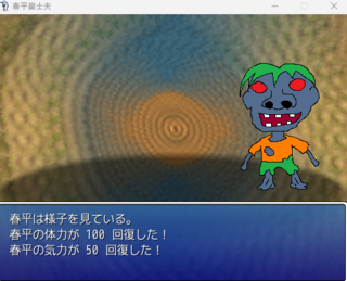 春平富士夫のゲーム画面「様子を見る事で回復ができる」