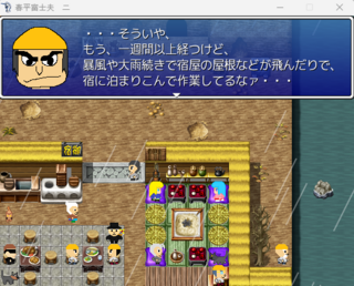 春平富士夫　二のゲーム画面「情報収集」