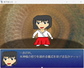 春平富士夫　二のゲーム画面「儀式の邪魔だと怒られる」
