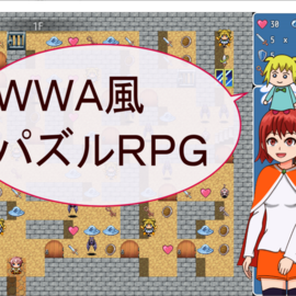 ＷＷＡ風パズルＲＰＧ