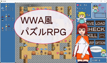 ＷＷＡ風パズルＲＰＧ