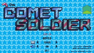 CometSoldierのゲーム画面「タイトル」
