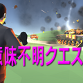 意味不明クエストのイメージ