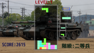 軍人T・E・T・R・I・Sのゲーム画面「ゲーム画面」