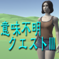 意味不明クエストIIIのイメージ