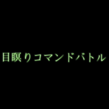 めつむりこまんどばとる、と読みます