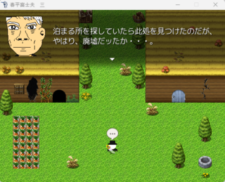 春平富士夫　三のゲーム画面「オープニング」