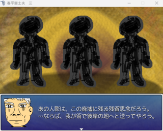 春平富士夫　三のゲーム画面「廃墟で出くわす残留思念」