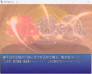 春平富士夫　三のゲーム画面「残留思念以外にも春平を襲う何かがいる・・・」