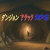 ダンジョンアタックRPG