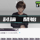 討論で相手の矛盾を見つけて指摘することで真実を突き止める