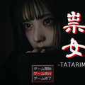 祟女 -TATARIME-のイメージ