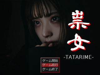 祟女 -TATARIME-のゲーム画面「恐怖のヤンデレヒロイン」