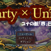 Party×Unite～ユナの航『界』日誌～