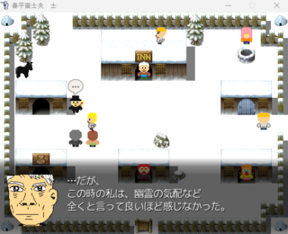 春平富士夫　士のゲーム画面「オープニング」