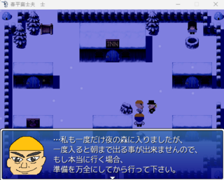 春平富士夫　士のゲーム画面「自警団からの忠告」