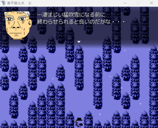 春平富士夫　士のゲーム画面「森の中にて」